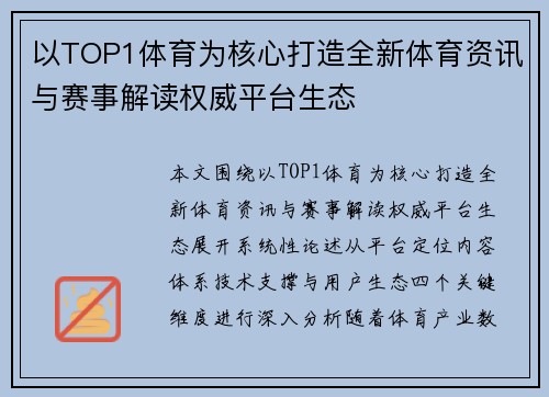 以TOP1体育为核心打造全新体育资讯与赛事解读权威平台生态