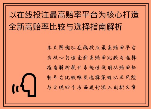 以在线投注最高赔率平台为核心打造全新高赔率比较与选择指南解析