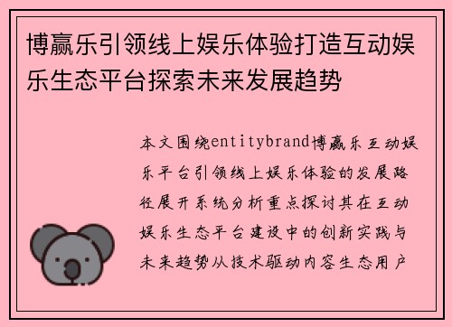 博赢乐引领线上娱乐体验打造互动娱乐生态平台探索未来发展趋势