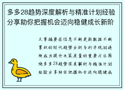 多多28趋势深度解析与精准计划经验分享助你把握机会迈向稳健成长新阶段