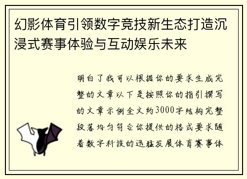 幻影体育引领数字竞技新生态打造沉浸式赛事体验与互动娱乐未来