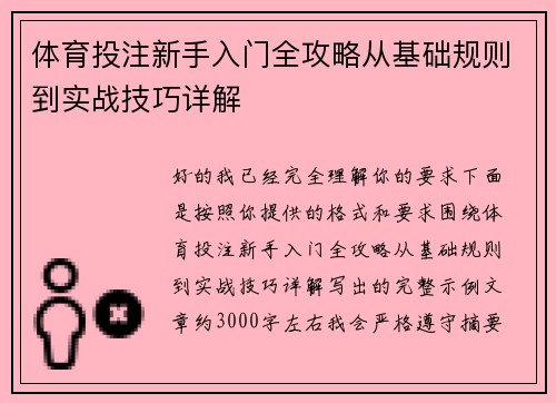 体育投注新手入门全攻略从基础规则到实战技巧详解