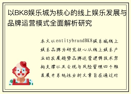 以BK8娱乐城为核心的线上娱乐发展与品牌运营模式全面解析研究