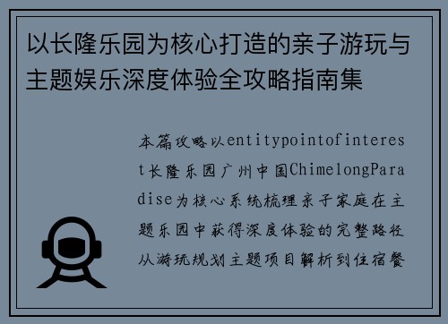 以长隆乐园为核心打造的亲子游玩与主题娱乐深度体验全攻略指南集