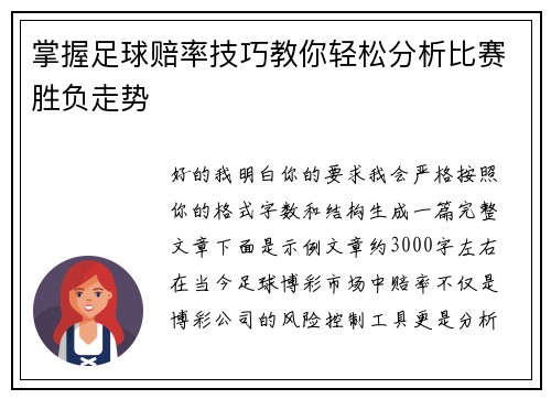 掌握足球赔率技巧教你轻松分析比赛胜负走势
