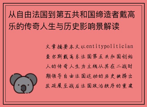 从自由法国到第五共和国缔造者戴高乐的传奇人生与历史影响景解读