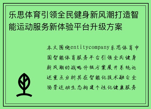乐思体育引领全民健身新风潮打造智能运动服务新体验平台升级方案