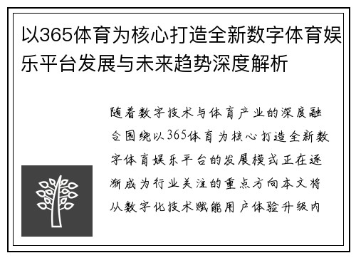 以365体育为核心打造全新数字体育娱乐平台发展与未来趋势深度解析