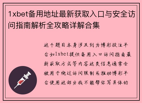 1xbet备用地址最新获取入口与安全访问指南解析全攻略详解合集