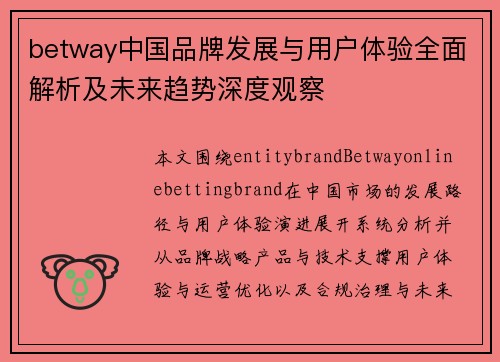betway中国品牌发展与用户体验全面解析及未来趋势深度观察