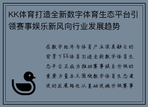 KK体育打造全新数字体育生态平台引领赛事娱乐新风向行业发展趋势