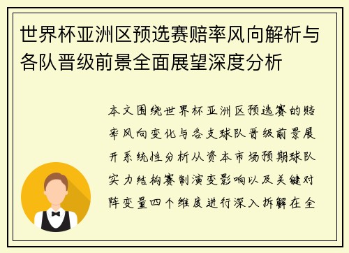 世界杯亚洲区预选赛赔率风向解析与各队晋级前景全面展望深度分析
