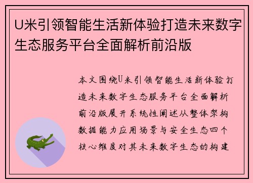 U米引领智能生活新体验打造未来数字生态服务平台全面解析前沿版