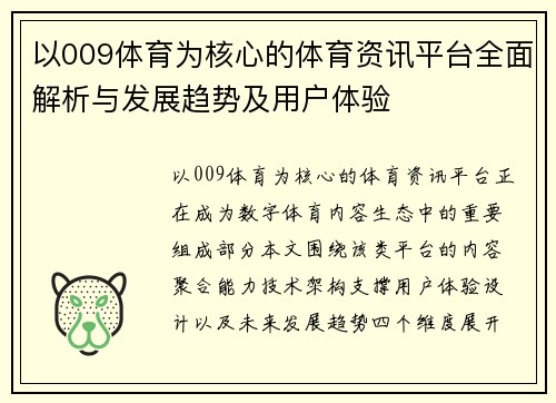 以009体育为核心的体育资讯平台全面解析与发展趋势及用户体验