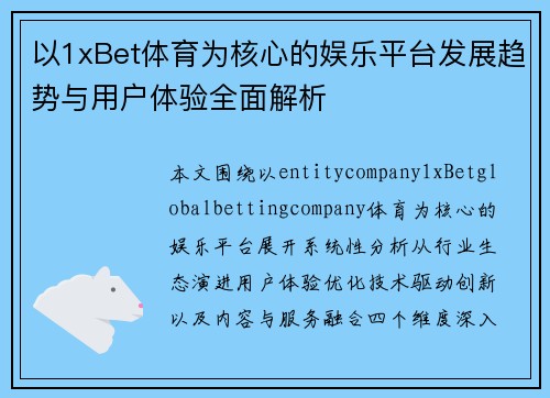 以1xBet体育为核心的娱乐平台发展趋势与用户体验全面解析