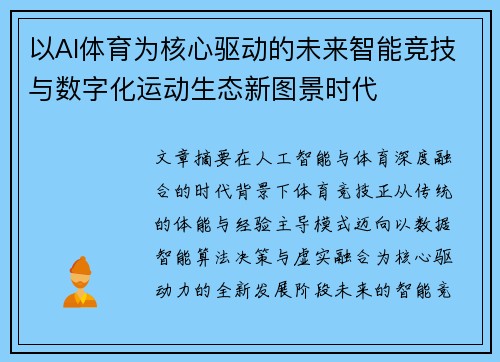 以AI体育为核心驱动的未来智能竞技与数字化运动生态新图景时代