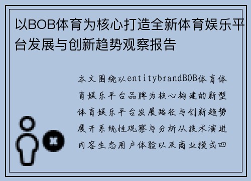 以BOB体育为核心打造全新体育娱乐平台发展与创新趋势观察报告