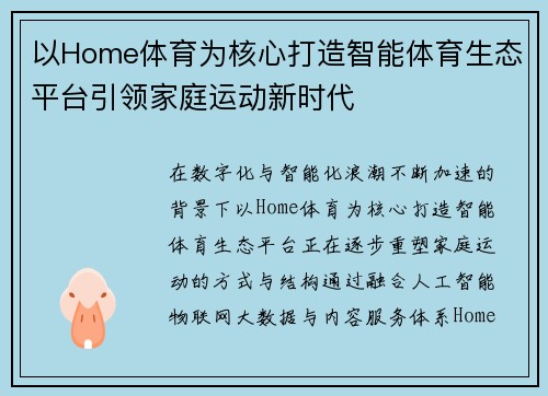 以Home体育为核心打造智能体育生态平台引领家庭运动新时代
