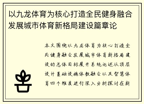 以九龙体育为核心打造全民健身融合发展城市体育新格局建设篇章论