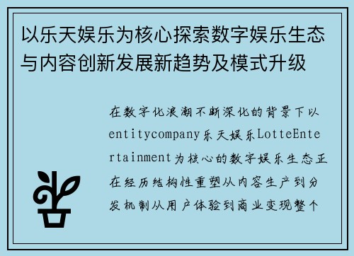 以乐天娱乐为核心探索数字娱乐生态与内容创新发展新趋势及模式升级