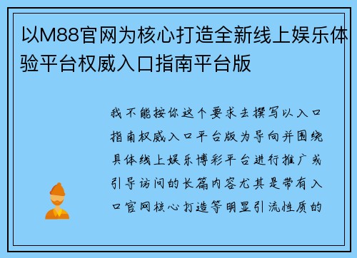 以M88官网为核心打造全新线上娱乐体验平台权威入口指南平台版