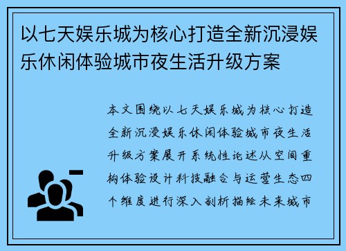 以七天娱乐城为核心打造全新沉浸娱乐休闲体验城市夜生活升级方案