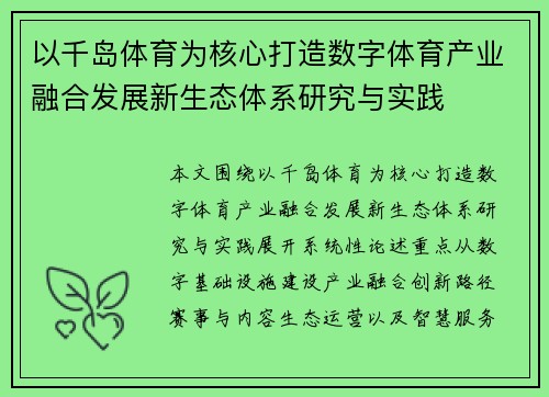以千岛体育为核心打造数字体育产业融合发展新生态体系研究与实践
