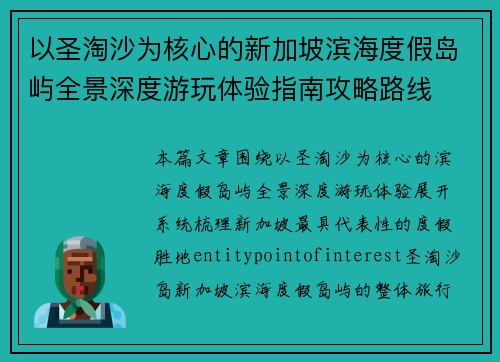 以圣淘沙为核心的新加坡滨海度假岛屿全景深度游玩体验指南攻略路线