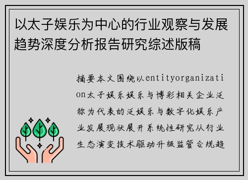 以太子娱乐为中心的行业观察与发展趋势深度分析报告研究综述版稿