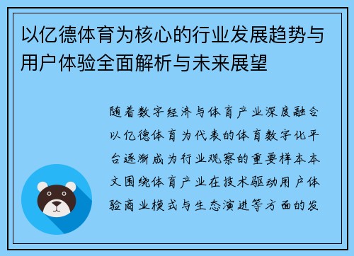 以亿德体育为核心的行业发展趋势与用户体验全面解析与未来展望