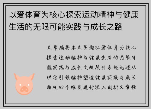 以爱体育为核心探索运动精神与健康生活的无限可能实践与成长之路