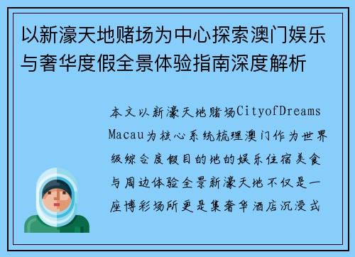 以新濠天地赌场为中心探索澳门娱乐与奢华度假全景体验指南深度解析