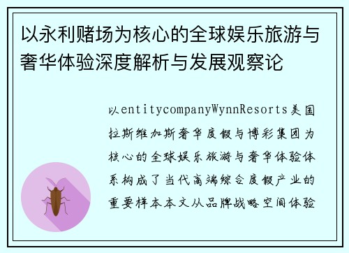 以永利赌场为核心的全球娱乐旅游与奢华体验深度解析与发展观察论