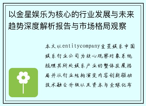 以金星娱乐为核心的行业发展与未来趋势深度解析报告与市场格局观察