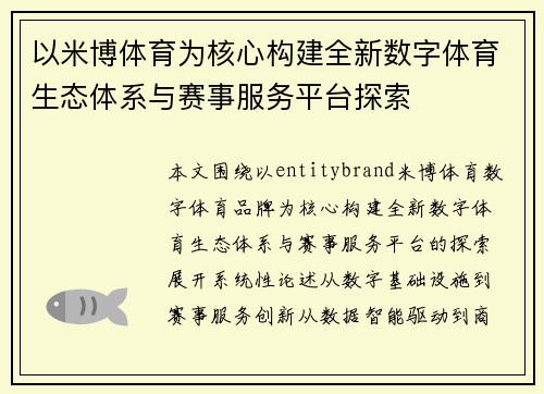 以米博体育为核心构建全新数字体育生态体系与赛事服务平台探索