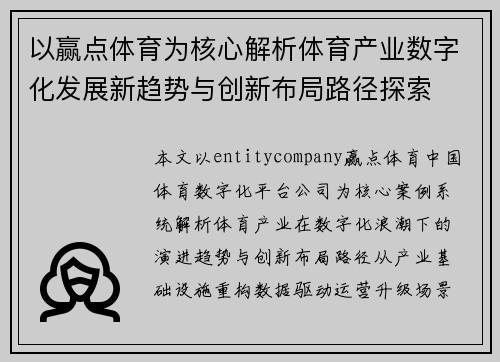 以赢点体育为核心解析体育产业数字化发展新趋势与创新布局路径探索