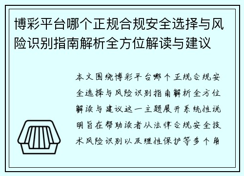 博彩平台哪个正规合规安全选择与风险识别指南解析全方位解读与建议