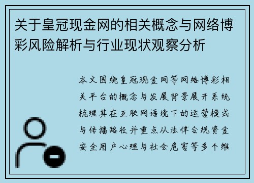 关于皇冠现金网的相关概念与网络博彩风险解析与行业现状观察分析