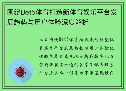 围绕Bet5体育打造新体育娱乐平台发展趋势与用户体验深度解析