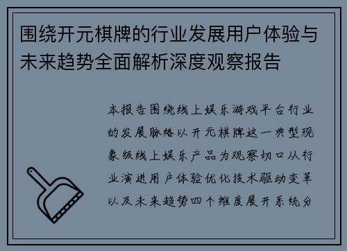 围绕开元棋牌的行业发展用户体验与未来趋势全面解析深度观察报告
