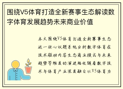 围绕V5体育打造全新赛事生态解读数字体育发展趋势未来商业价值