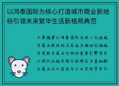 以鸿泰国际为核心打造城市商业新地标引领未来繁华生活新格局典范