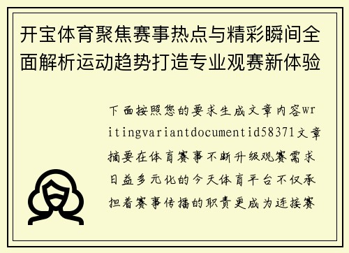 开宝体育聚焦赛事热点与精彩瞬间全面解析运动趋势打造专业观赛新体验