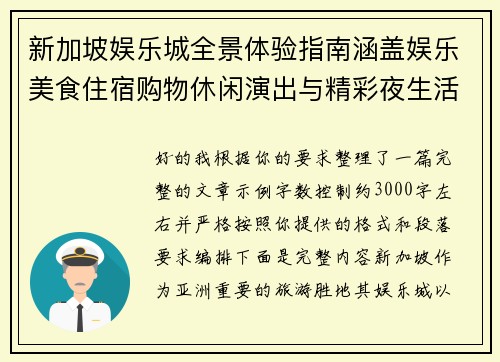 新加坡娱乐城全景体验指南涵盖娱乐美食住宿购物休闲演出与精彩夜生活攻略