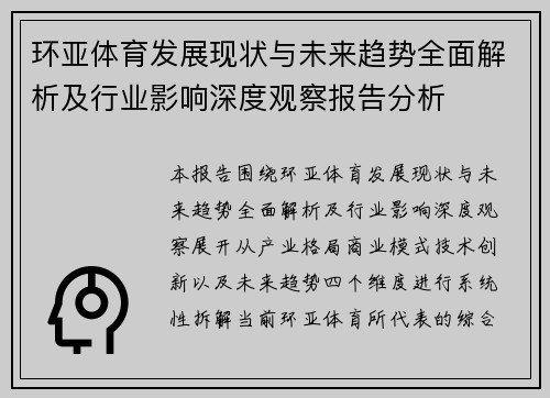 环亚体育发展现状与未来趋势全面解析及行业影响深度观察报告分析