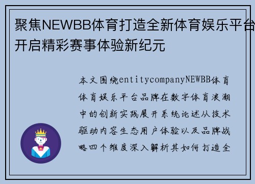 聚焦NEWBB体育打造全新体育娱乐平台开启精彩赛事体验新纪元