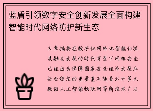蓝盾引领数字安全创新发展全面构建智能时代网络防护新生态