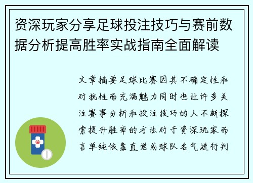 资深玩家分享足球投注技巧与赛前数据分析提高胜率实战指南全面解读