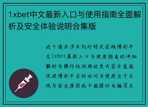 1xbet中文最新入口与使用指南全面解析及安全体验说明合集版