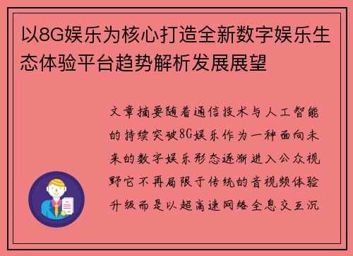 以8G娱乐为核心打造全新数字娱乐生态体验平台趋势解析发展展望